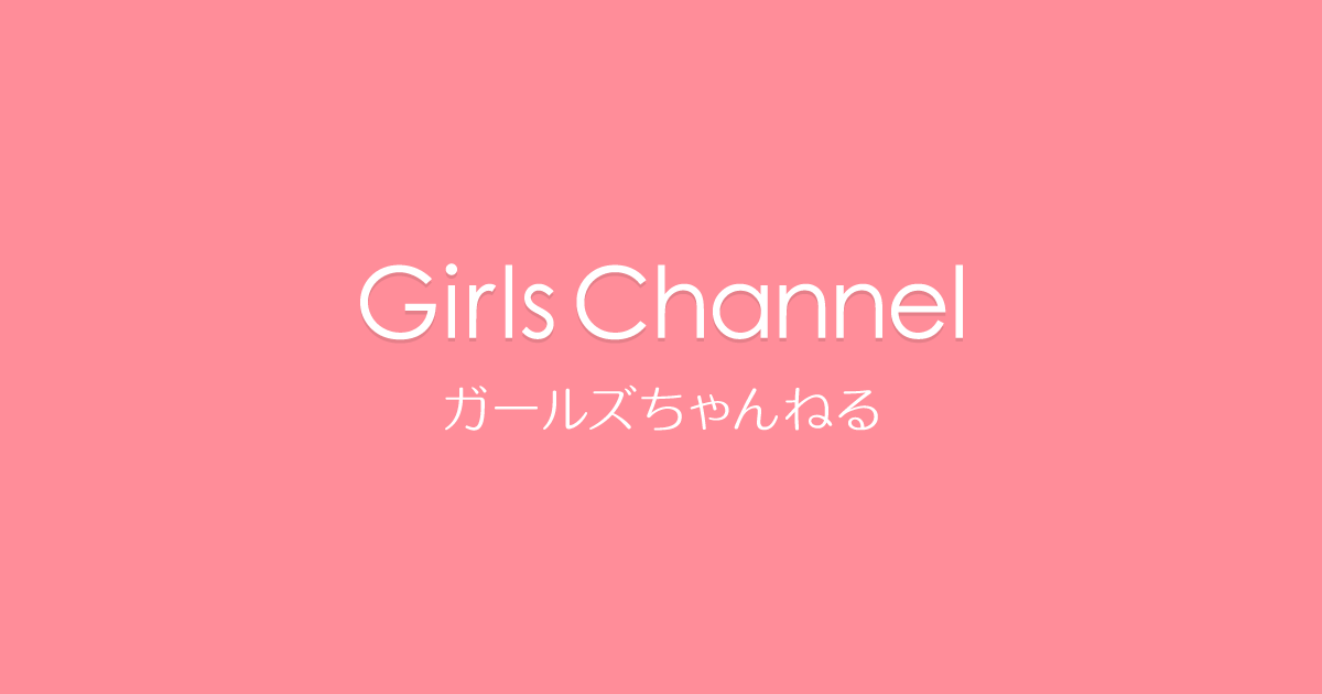 ファッション 服装 ガールズちゃんねる Girls Channel